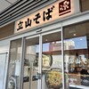 立山そば JR富山駅構内店