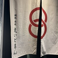 焼肉 赤坂 えいとまん - 