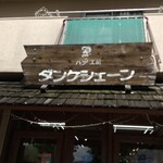 ダンケシェーン - 三木市緑が丘町「ダンケシェーン」