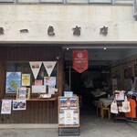 一色商店 - 
