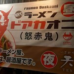 ラーメンドアカオニ(怒赤鬼) (2024.09.13)