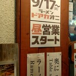 9/17(火)～ ラーメンドアカオニ(怒赤鬼) 昼営業スタート (2024.09.13)