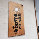 味噌らーめん ことぶき - 