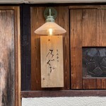 とんかつ 乃ぐち - 