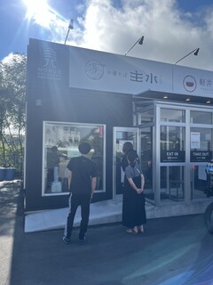 中華そば 主水 - 