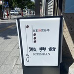 自家焙煎珈琲 徽典館 - 