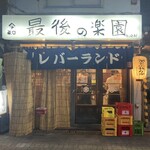 レバーランド - 