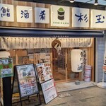 鮨・酒・肴 杉玉 蒲田駅西口 - 