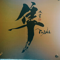 隼 - 