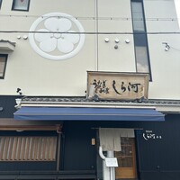 しら河 浄心本店 - 
