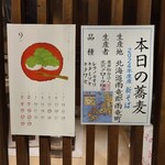 手打ちそば やっ古 - 本日の蕎麦