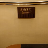 天厨菜館 銀座店 - 