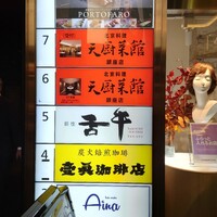 天厨菜館 銀座店 - 