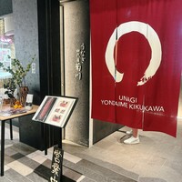 うなぎ四代目菊川 ムスブ田町店 - 