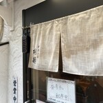 中華そば 桐麺 - 暖簾