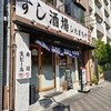 おすしとおばんざいのお店 すし酒場したまちや 本店