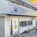 麺と飯 ソウハチヤ - 