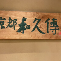 京都和久傳 - 