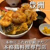 鳥開総本家 - 