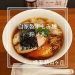 自家製手もみ麺 鈴ノ木 - 