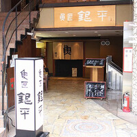 魚匠 銀平 道頓堀店 - 