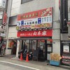 横浜らーめん 山本家