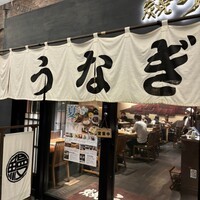 炭焼 うな富士 有楽町店 - 