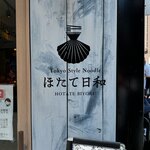 Tokyo Style Noodle ほたて日和 - 