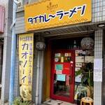 タイカレーラーメン シャム - 