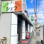 スパゲッティハウス シェフ - 