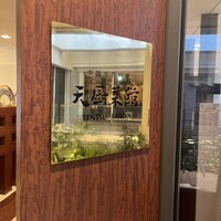 天厨菜館 新宿高島屋タイムズスクエア店 - 
