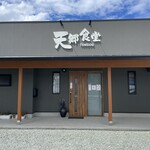天郷食堂 - 