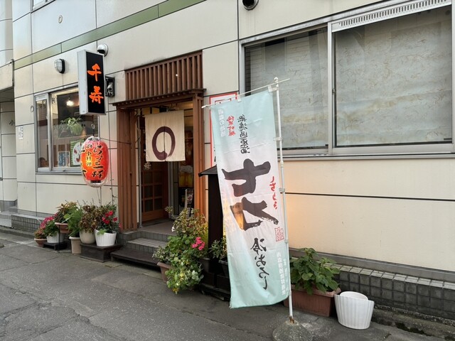 千寿 - 青森（居酒屋）の写真
