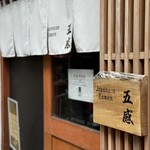 ジャパニーズ ラーメン 五感 - 入り口