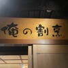 俺の割烹 銀座本店