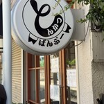 とんかつ ばんぶー - 