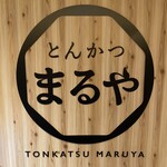 とんかつまるや - 