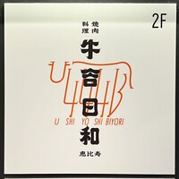 焼肉料理 牛吉日和 - 