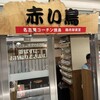 赤い鳥 JR名駅店