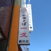 一久 新川店