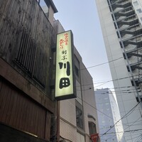 割烹 川田 - 
