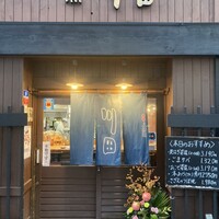割烹 川田 - 
