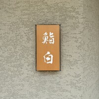 鮨白 - 