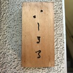 いしまる - さすがブロンズ