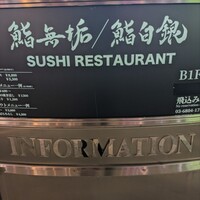鮨 無垢/鮨 白銀 - 