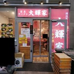 横浜家系ラーメン 大輝家 - ２０２４年９月９日現在の外観