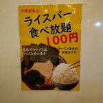 横浜家系ラーメン 大輝家 - 税込み１００円食べ放題ライス告知