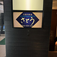 目黒の和食 さとう - 