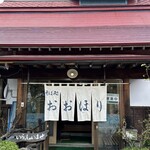 そば処 おおほり - 