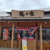 ラーメン龍の家 光の森店
